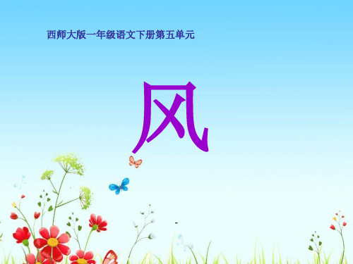 西师版小学一年级语文下册第14课《风PPT课件》