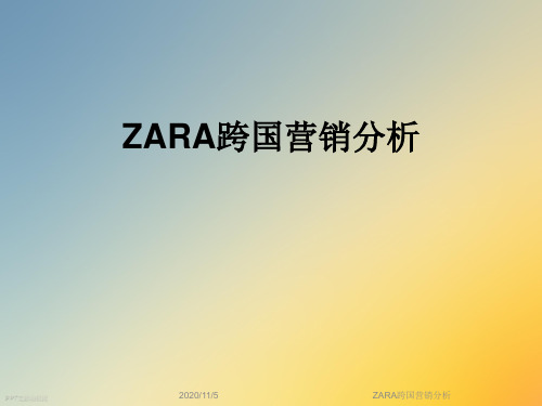 ZARA跨国营销分析