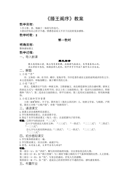 人教版高中语文全套教案导学案5《滕王阁序》教案