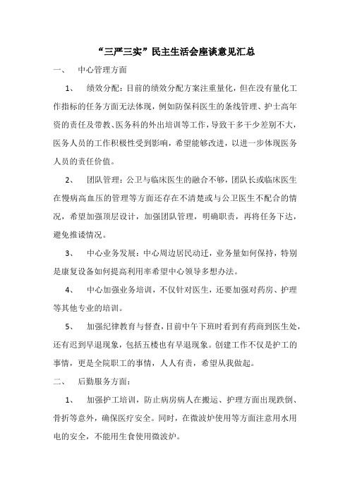 三严三实听取职工意见汇总