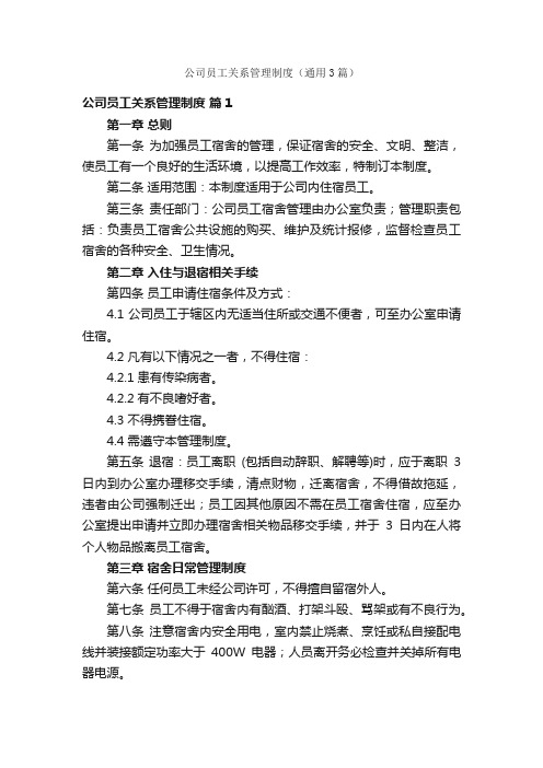 公司员工关系管理制度（通用3篇）