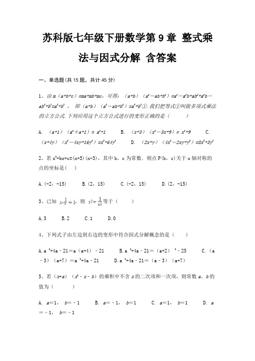 苏科版七年级下册数学第9章 整式乘法与因式分解 含答案