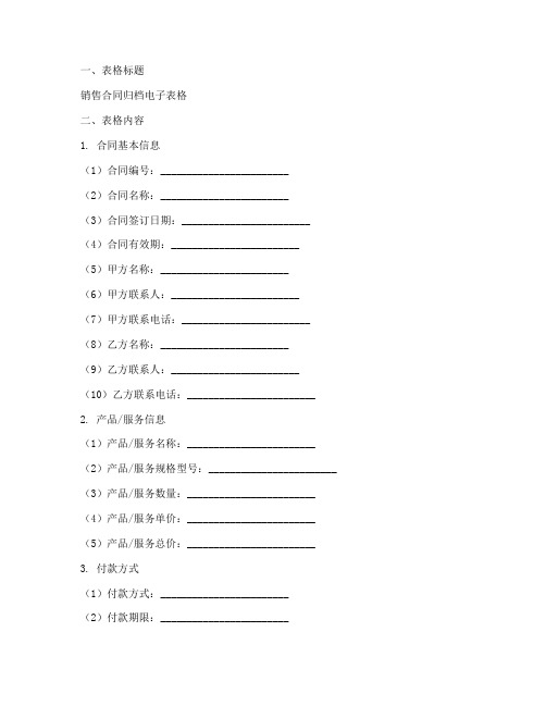 销售合同归档电子表格模板