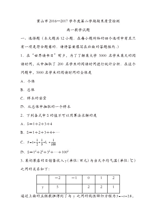 黄山市2016-2017学年第二学期高一数学期末试卷及答案