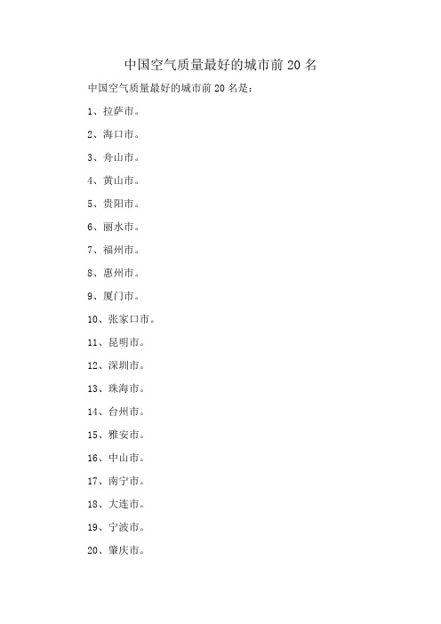 中国空气质量最好的城市前20名