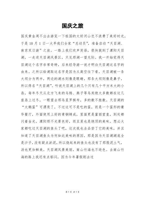 国庆之旅_高二作文
