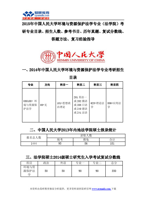 2015中国人民大学环境与资源保护法学专业(法学院)考研专业目录招生人数参考书目历年真题复试分数线