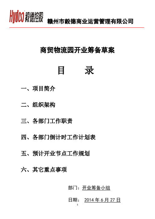 赣州商贸物流园开业筹备方案-预计开业节点工作规划