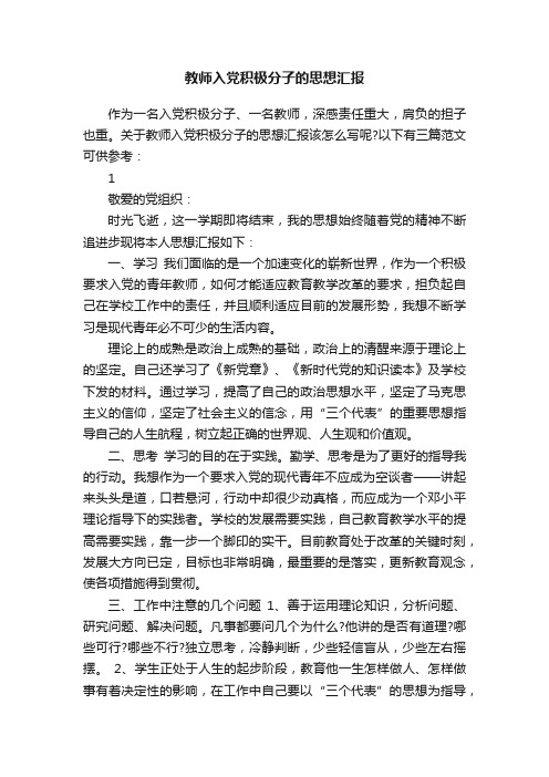 教师入党积极分子的思想汇报