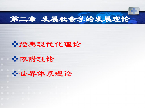 发展社会学 第二章 发展社会学的发展理论PPT课件