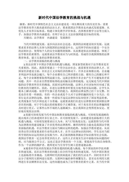 新时代中国法学教育的挑战与机遇