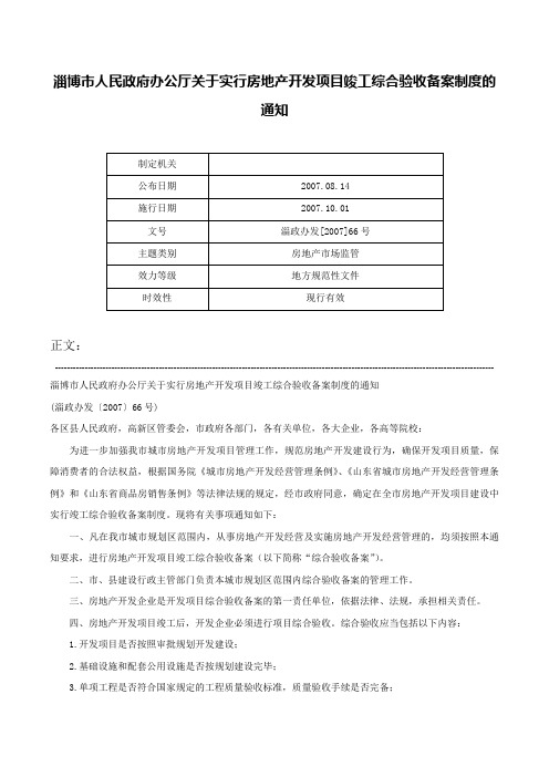 淄博市人民政府办公厅关于实行房地产开发项目竣工综合验收备案制度的通知-淄政办发[2007]66号