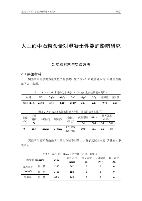 人工砂中石粉含量对混凝土性能的影响研究