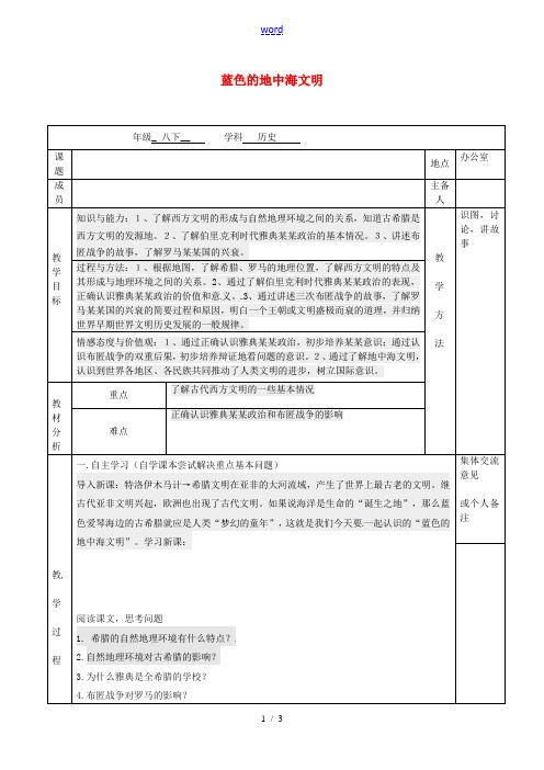 江苏省句容市八年级历史下册 第四单元 第18课 蓝色的地中海文明教案 北师大版-北师大版初中八年级下