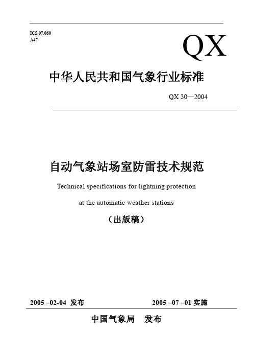 自动气象站雷电技术规范