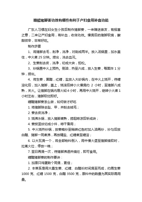 糖醋猪脚姜功效有哪些有利于产妇食用补血功能