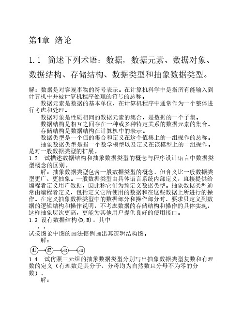 数据结构习题集答案(C语言版严蔚敏) (1)