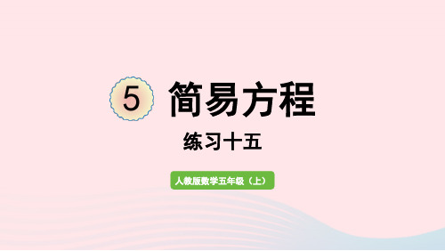 2022五年级数学上册5简易方程2解简易方程练习十五课件新人教版