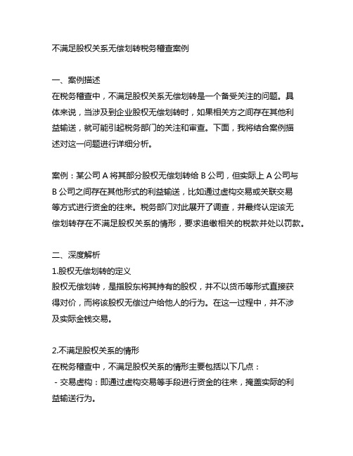 不满足股权关系无偿划转税务稽查案例