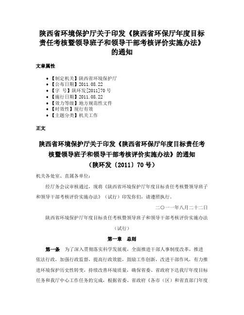 陕西省环境保护厅关于印发《陕西省环保厅年度目标责任考核暨领导班子和领导干部考核评价实施办法》的通知