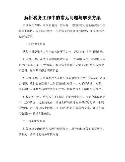 解析税务工作中的常见问题与解决方案