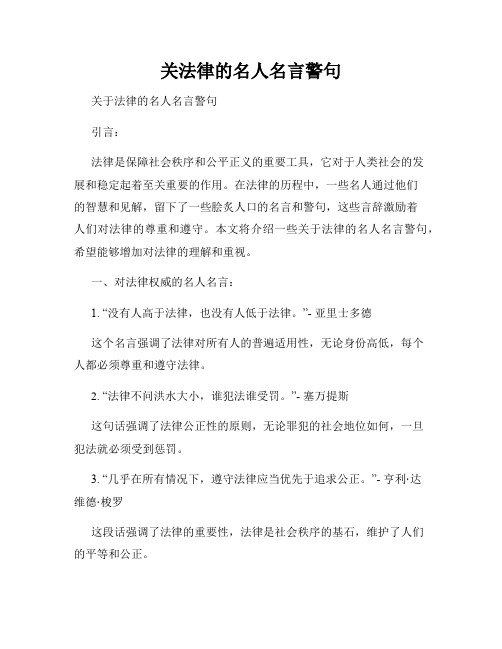 关法律的名人名言警句