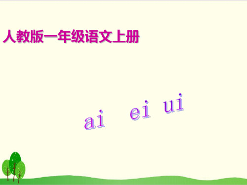 一年级上册语文 拼音 aieiui 部编本