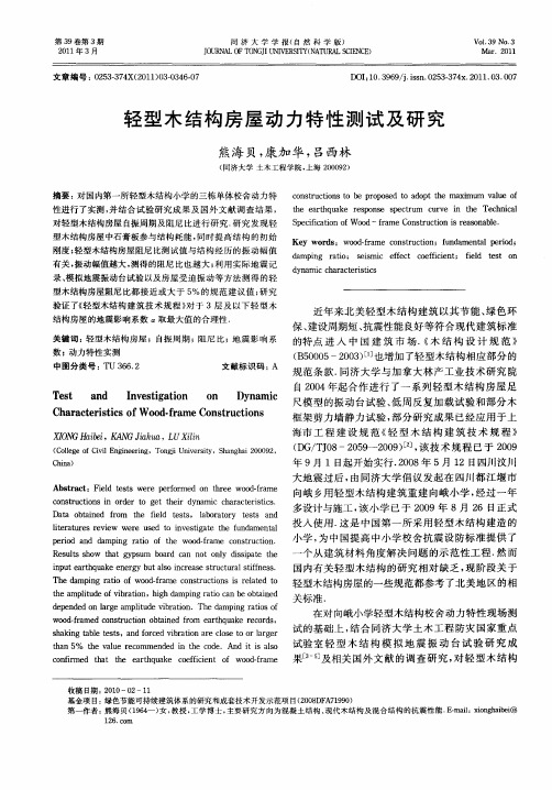 轻型木结构房屋动力特性测试及研究