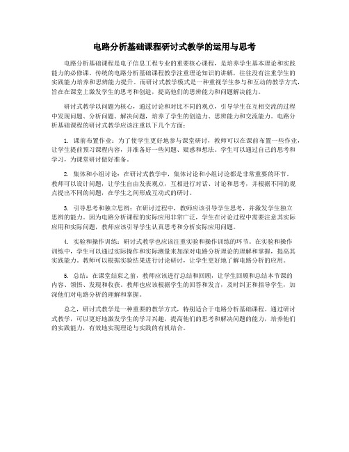 电路分析基础课程研讨式教学的运用与思考