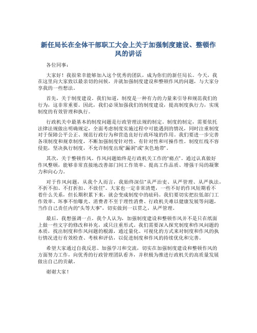 新任局长在全体干部职工大会上关于加强制度建设、整顿作风的讲话