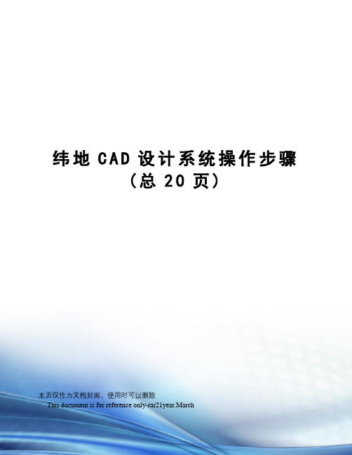 纬地CAD设计系统操作步骤