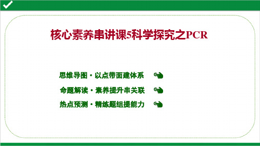 2022年高考生物二轮复习核心素养串讲课5  科学探究之PCR