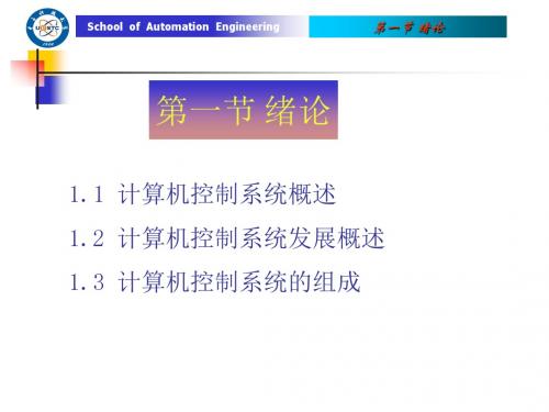 1 计算机控制系统概述课件