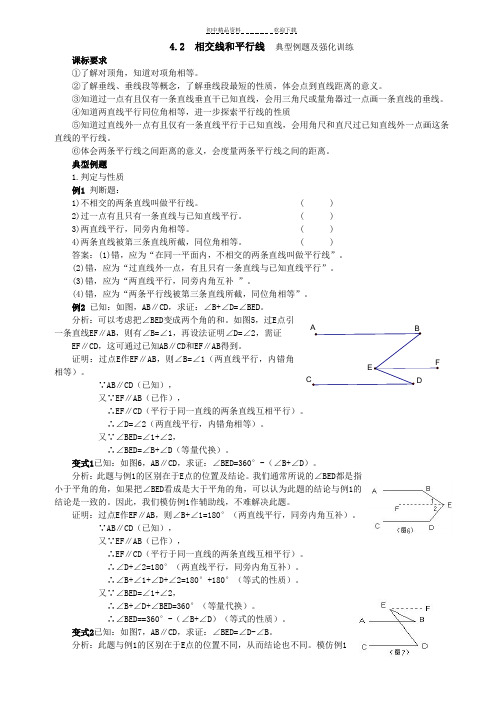 七年级数学下册相交线和平行线拔高训练