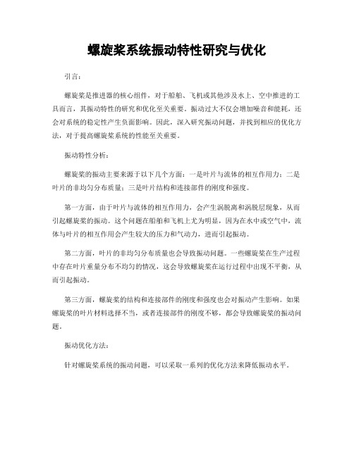 螺旋桨系统振动特性研究与优化