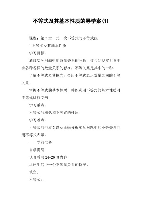 不等式及其基本性质的导学案(1)