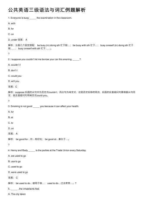 公共英语三级语法与词汇例题解析