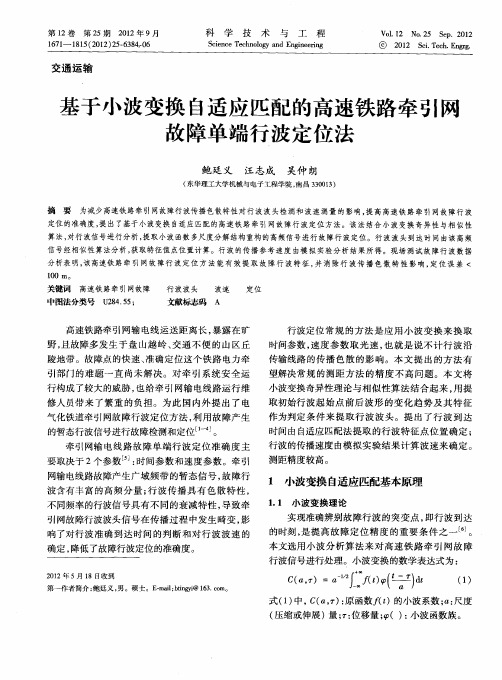 基于小波变换自适应匹配的高速铁路牵引网故障单端行波定位法