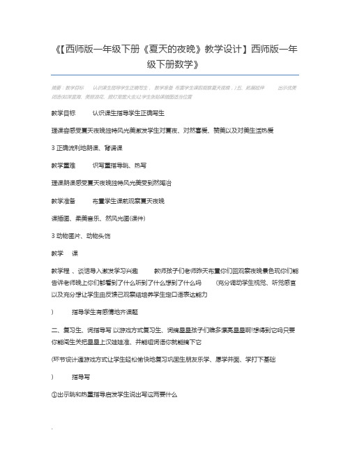 【西师版一年级下册《夏天的夜晚》教学设计】西师版一年级下册数学