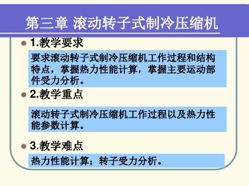 制冷压缩机第三章 滚动转子制冷压缩机(上课用)6学时