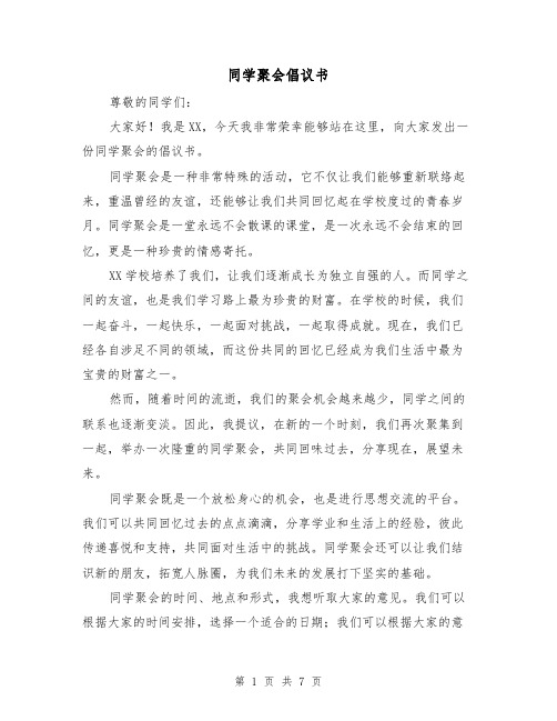 同学聚会倡议书(三篇)