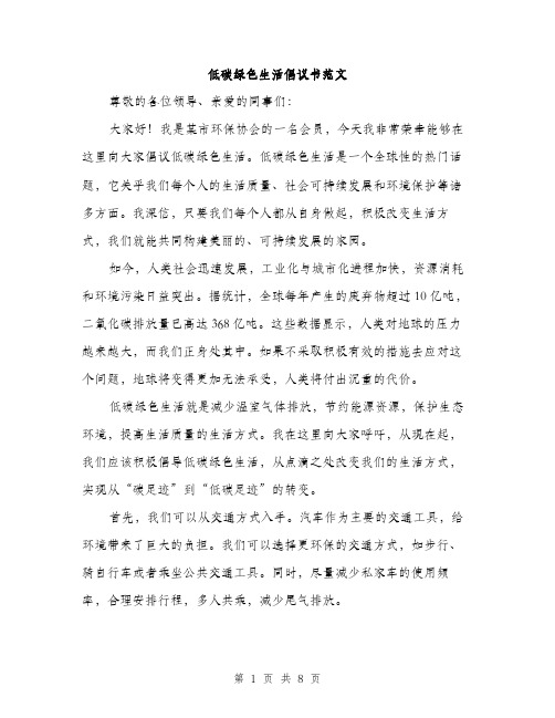 低碳绿色生活倡议书范文（三篇）