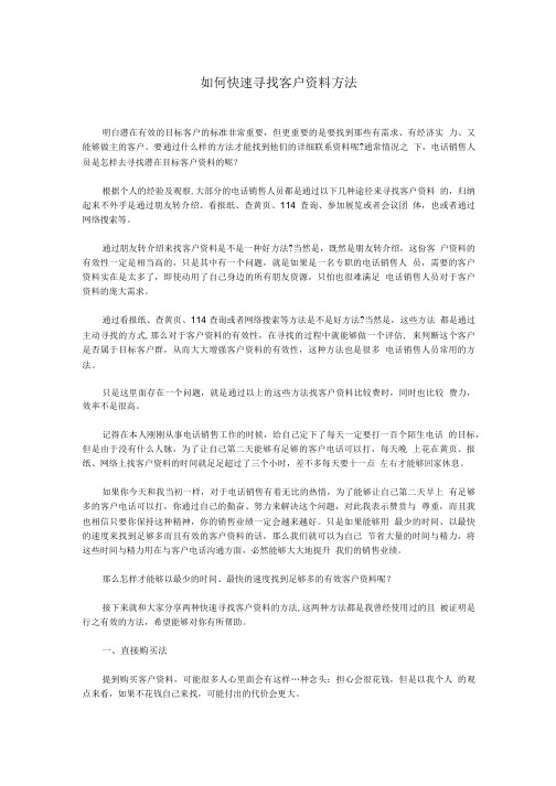 业务员学习资料-如何快速寻找客户资料方法费下载.doc