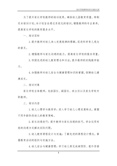 家长学校教师培训计划幼儿园