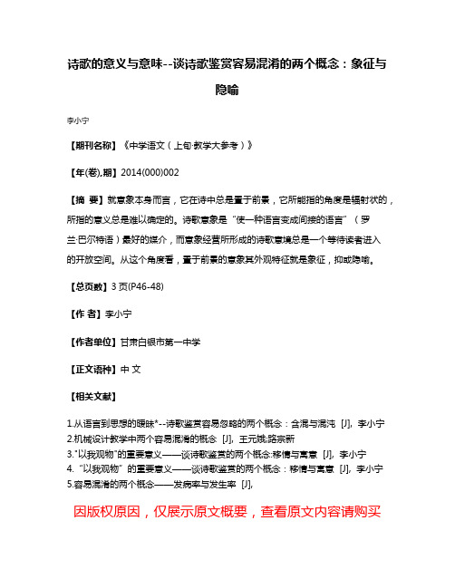 诗歌的意义与意味--谈诗歌鉴赏容易混淆的两个概念：象征与隐喻