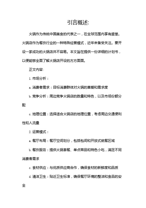 开火锅店的计划书,详细了解一下!(二)