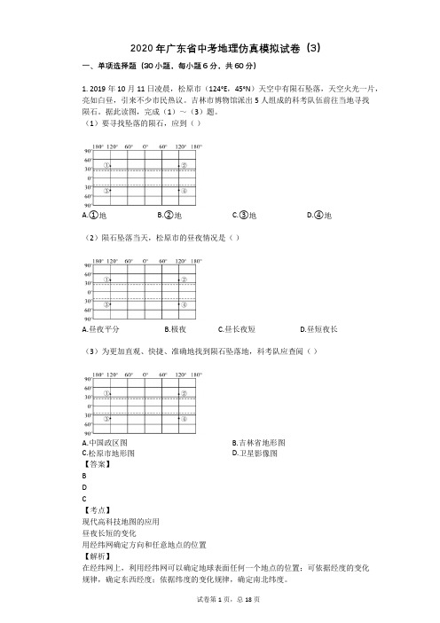 2020年广东省中考地理仿真模拟试卷(3)