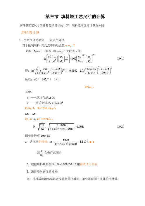 填料塔工艺尺寸的计算