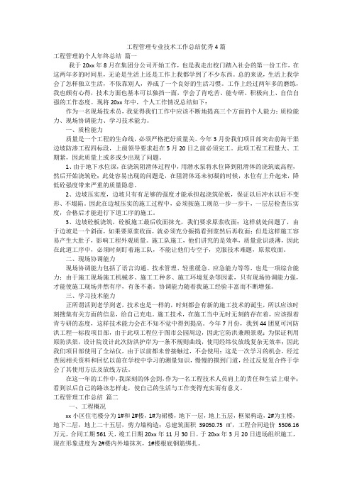 工程管理专业技术工作总结优秀4篇