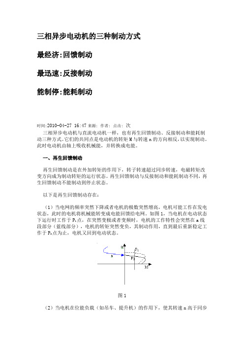 三相异步电动机的三种制动方式